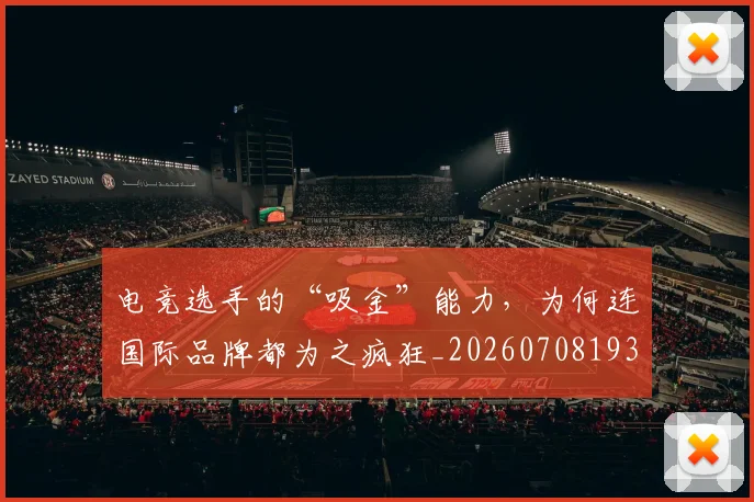 电竞选手的“吸金”能力，为何连国际品牌都为之疯狂_20260708193741