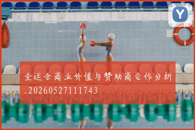 全运会商业价值与赞助商合作分析_20260527111743