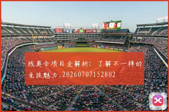 残奥会项目全解析：了解不一样的竞技魅力_20260707152802