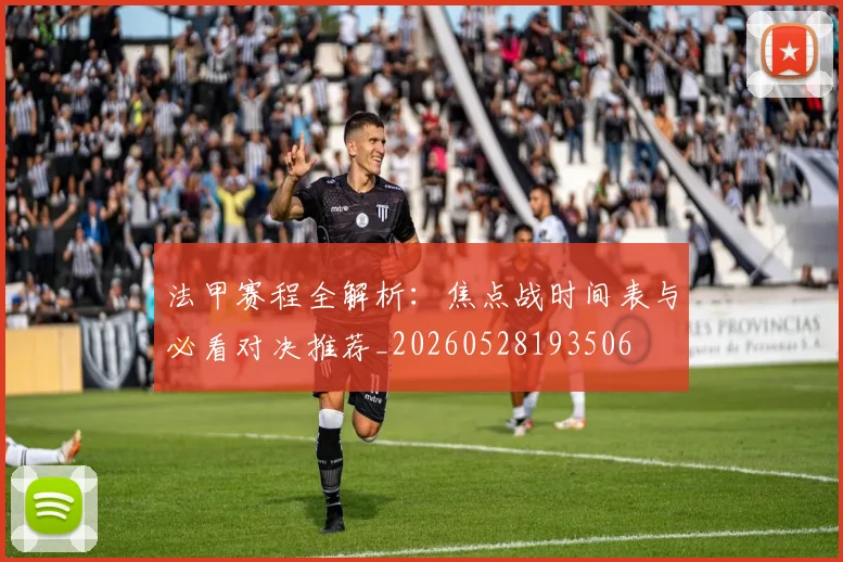 法甲赛程全解析：焦点战时间表与必看对决推荐_20260528193506