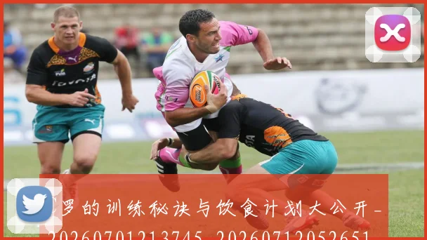 C罗的训练秘诀与饮食计划大公开_20260701213745_20260712052651