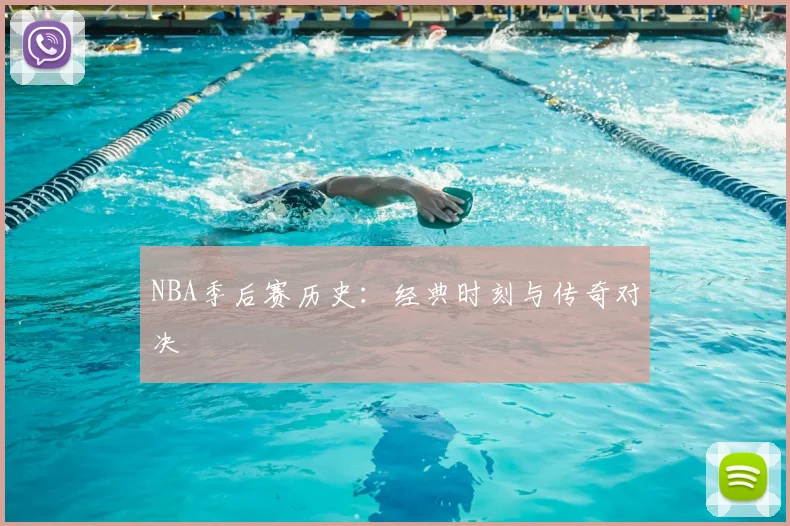 NBA季后赛历史：经典时刻与传奇对决