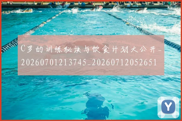 C罗的训练秘诀与饮食计划大公开_20260701213745_20260712052651