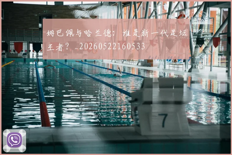 姆巴佩与哈兰德:谁是新一代足坛王者?_20260522160533
